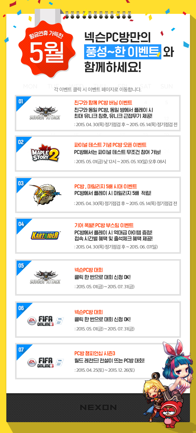 황금연휴 가득한 5월, 넥슨PC방만의 풍성한 이벤트와 함께하세요!